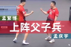 德甲联赛樊振东稳健砍2分，但孟氏父子组合力克萨尔布吕肯