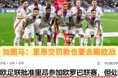 法甲：里昂超预期发挥已到瓶颈，白堡青年近卫军以逸待劳