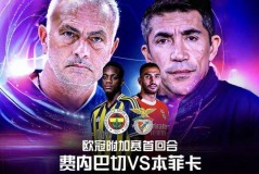 欧冠：费内巴切vs本菲卡！恩怨驱动下，穆帅要当欧冠资格赛黑马？