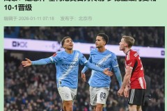 10-1！曼城足总杯狂胜英甲队，新援亮眼，弱旅世界波更动人