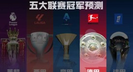德甲冠军预测拜仁剑指卫冕！滕哈赫带领药厂能否制造悬念？
